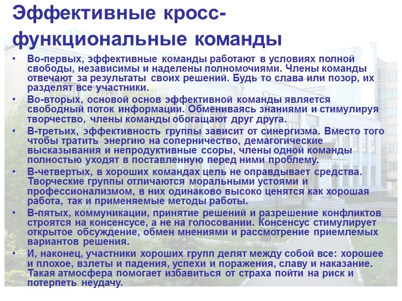 Эффективные кросс-функциональные команды Во-первых, эффективные команды работают в условиях полной свободы, независимы и Эффективные кросс-функциональные команды Во-первых, эффективные команды работают в условиях полной свободы, независимы и